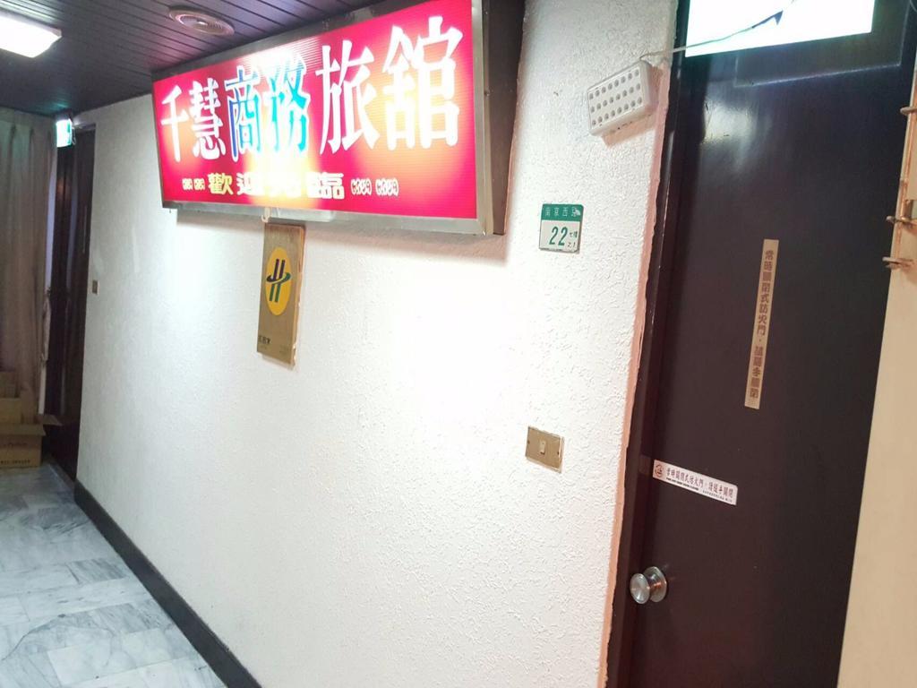 千慧商務旅館 臺北 外观 照片