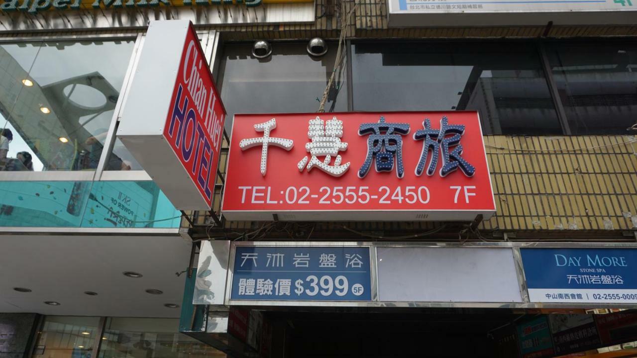 千慧商務旅館 臺北 外观 照片