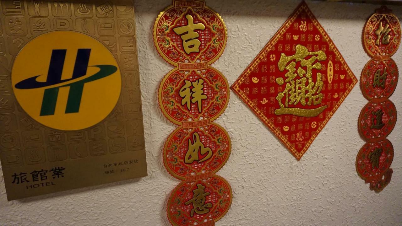 千慧商務旅館 臺北 外观 照片