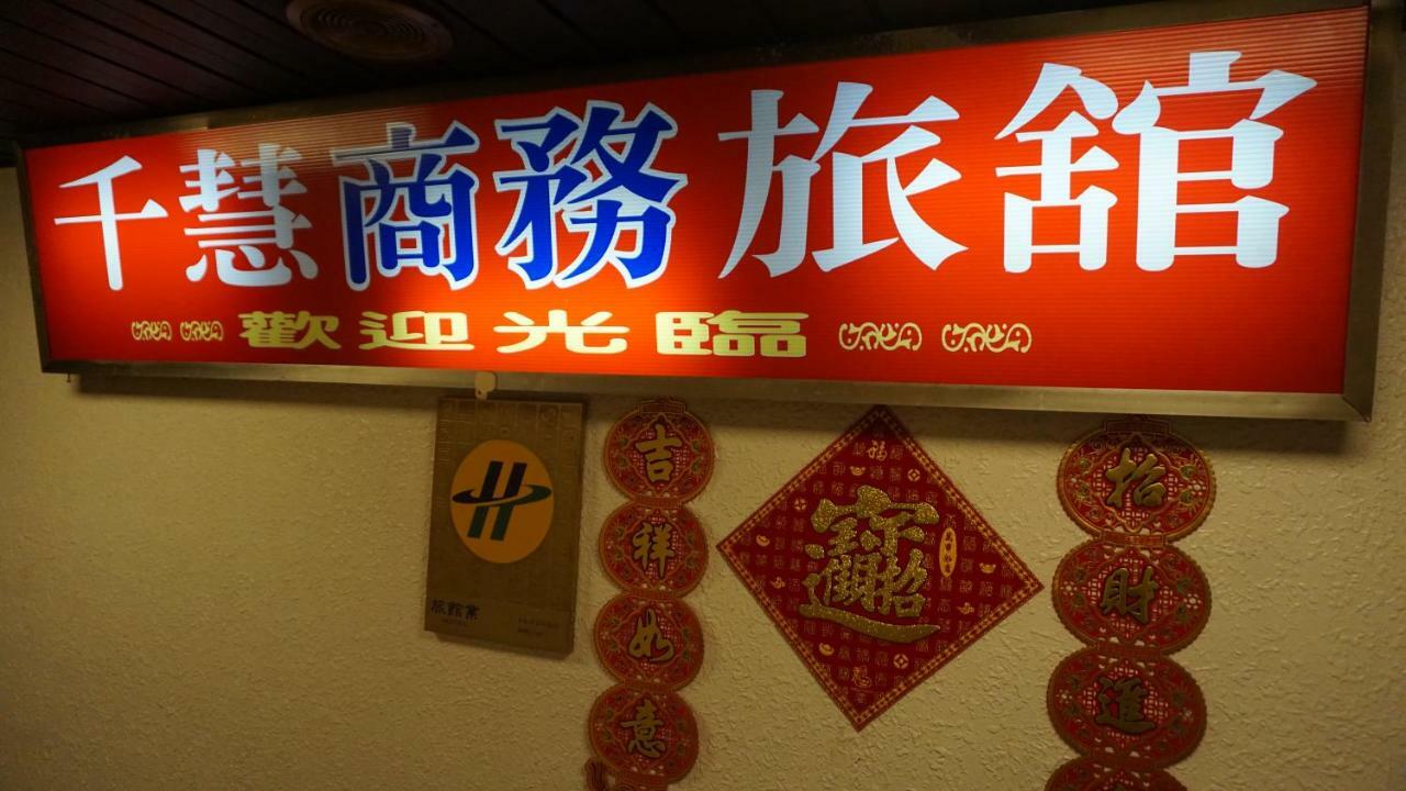 千慧商務旅館 臺北 外观 照片