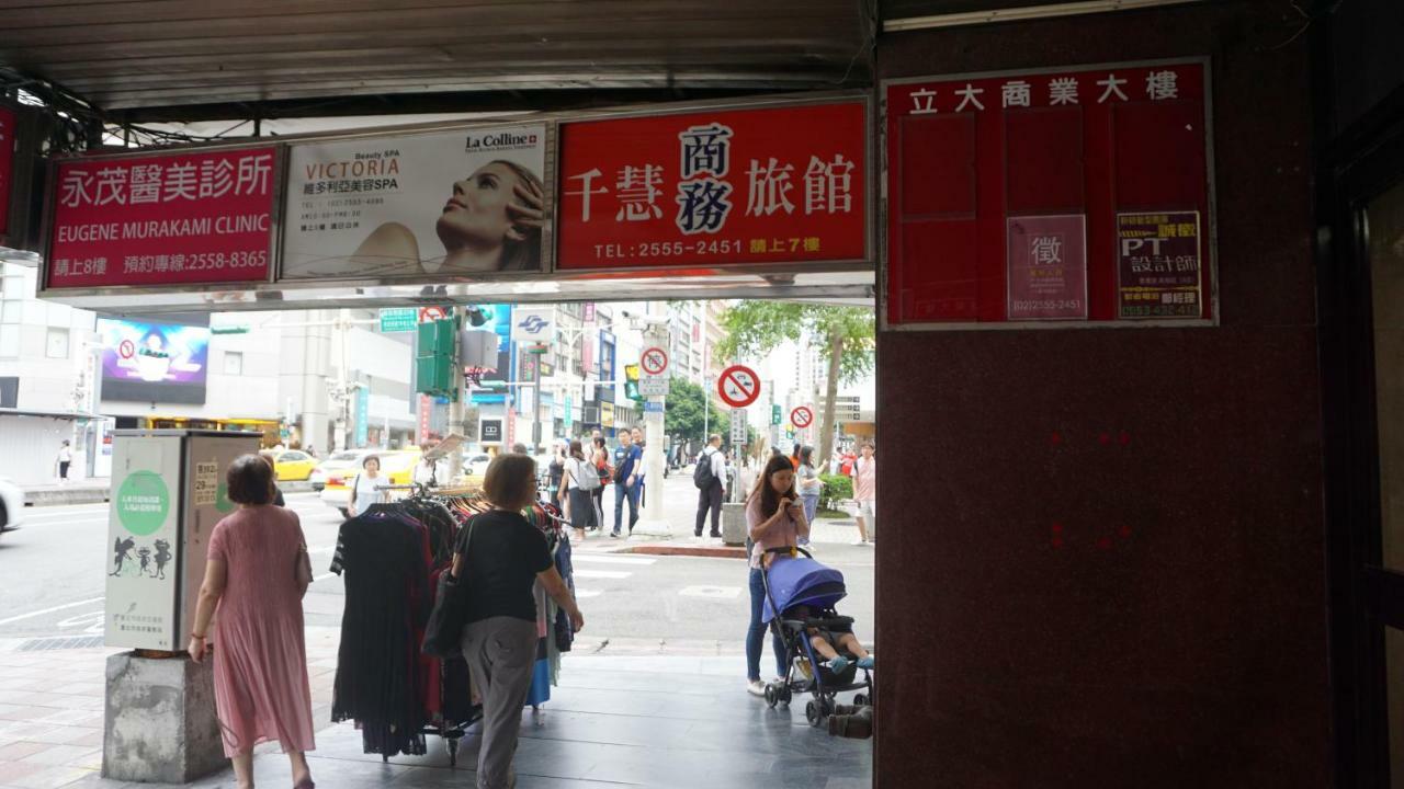 千慧商務旅館 臺北 外观 照片