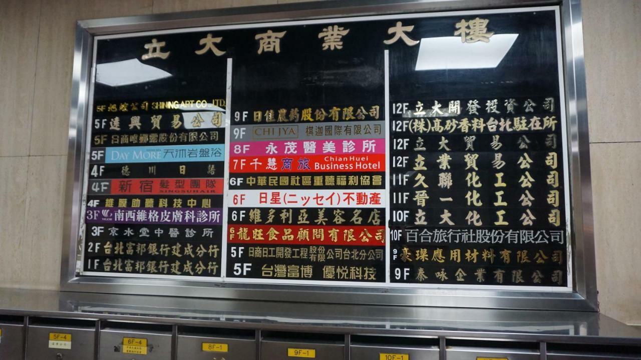 千慧商務旅館 臺北 外观 照片